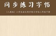 「小学同步字帖」二年级下册词语组合练习，全套12册