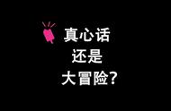 看完奇怪的知识又增加了，玩真心话大冒险可以提哪些问题？