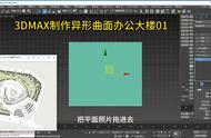 【设计】3DMAX制作异形曲面办公大楼