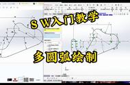 多圆弧绘制#SolidWorks