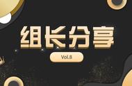 组长分享Vol.8｜暗黑破坏神——给玩家们创造一个交流基地