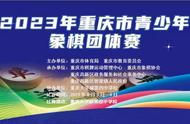 乐在“棋”中 弈动智慧——2023年重庆市青少年象棋团体赛