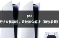 ps5 无法安装游戏，丢包怎么解决（建议收藏）