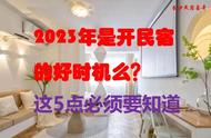 2023年是开民宿的好时机么？