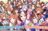 《赛马娘 Pretty Derby》繁体中文版今日上线，预约人数达 100 万