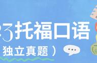 快速掌握2023年托福口语独立题备考技巧！