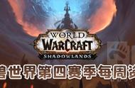 魔兽世界第四赛季第十一周(10.13~10.20)资讯汇总