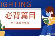 2023专升本「大学语文」必背篇目