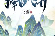 推3本仙侠小说，山人是为仙，往来青云巅。阴阳炉中炼大道在心间