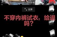 不穿内裤试的裙子，给退吗？