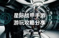 星际战甲手游游玩攻略分享，星际战甲手游应该这样游玩