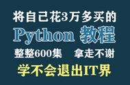 分享自己花3万多买的python教程，整整600集，拿走不谢