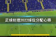 《足球经理2022》球位怎么给？球位分配心得