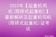 2023年【起重机司机(限桥式起重机)】最新解析及起重机司机限桥式