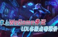 掌上WeGame退出市场，LOL手游星光公测，拳头应对通货膨胀