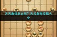 天天象棋攻略大全