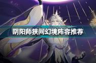 阴阳师狭间幻境阵容怎么选 阴阳师狭间幻境阵容推荐