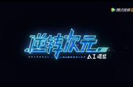 差点被名字劝退的国漫——《逆转次元：AI崛起》