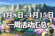 「火影忍者手游」4月8日-4月15日活动攻略汇总