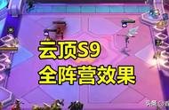 云顶之弈：S9阵营效果一览，共计30种不同阵营加成