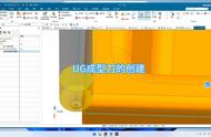 UG成型刀的创建与使用#ug编程#机械加工制造