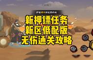 新押镖任务新区低配版，无伤通关攻略#火影忍者手游