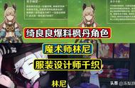 原神：两位枫丹角色信息！魔术师林尼，服装设计师千织