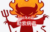 虽然只是一个小小的电脑程序，但也千万不要小看locked勒索病毒