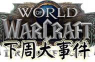 《魔兽世界10.1.7狂怒化身》下周大事件【9.14-9.20】