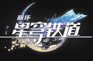 【崩坏：星穹铁道】平民的神！物理主角主C流应该怎么玩？