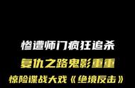 ​​广西影视频道爆剧迎新春，年代悬疑谍战剧《绝境反击》正在热播