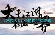 带你冲榜，上《不良人3》分舵榜当大哥