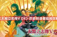 《太阁立志传V DX》历史创造者结局攻略