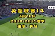 2034-2035赛季  英超联赛14