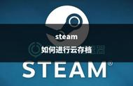 steam如何进行云存档