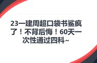 23一建周超口袋书鲨疯了！不背后悔！60天一次性通过四科~