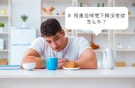 “阳”过后味觉失灵？建议：多吃5样“高锌”食物，有助于恢复