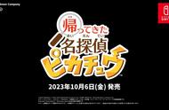 任天堂公布《名侦探皮卡丘 闪电回归》，10月6日发售