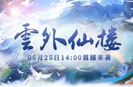 5月25日《醉八仙》新服前来报道 带你看看新服的秘密