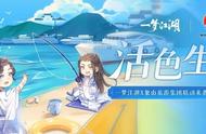 《一梦江湖》清新夏日一起来，新玩法带你出海捕鱼大餐