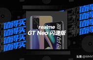 二手值得买 | realme GT Neo 闪速版：六百块不到，让你扫码更清晰