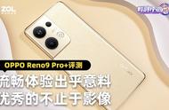 流畅体验出乎意料，优秀的不止于影像 OPPO Reno9 Pro 评测