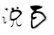 清朝怎么选秀女？不看容貌，2大条件需满足，1处部位需过关