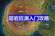 原神：新地图“层岩巨渊”入门任务！磐键以及共振解密怎么玩？