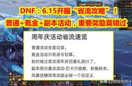 DNF：周年庆“省流攻略”！普通 氪金 副本活动，重要奖励莫错过