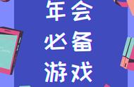 「年会必备游戏」亲测好玩氛围感满分的年会游戏合集