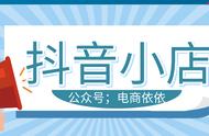 抖音小店无货源怎么运营？新手玩家需要注意些什么？建议收藏