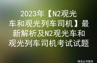 2023年【N2观光车和观光列车司机】最新解析及考试试题