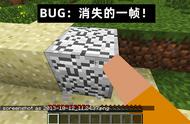 《我的世界》奇葩的BUG：消失的一帧！mc玩家的眼神多“细”？