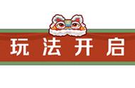 「小舞游园」第一站《新斗罗大陆》虎年求签好运连连